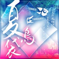 ２０２５年 「夏鳥福袋」8月7日より順次発送開始